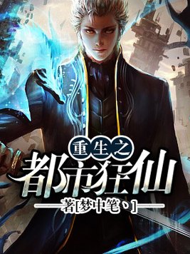 重生之都市狂仙百度网盘