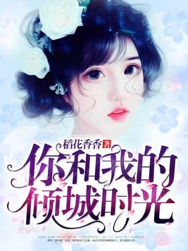 你和我的倾城时光林浅第几集认出厉致诚