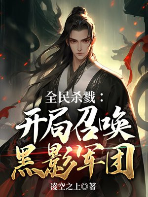 全球杀戮开局觉醒ss