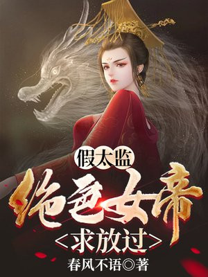 混在皇宫的假太监免费阅读