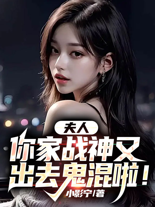 夫人,你家战神又出去鬼混啦!