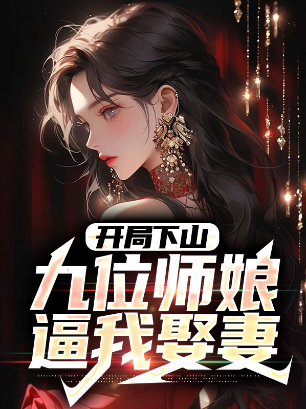 开局9个师傅
