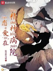 恋爱在精神病院无错版