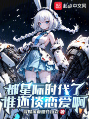 都星际时代了谁还谈恋爱啊 神巫