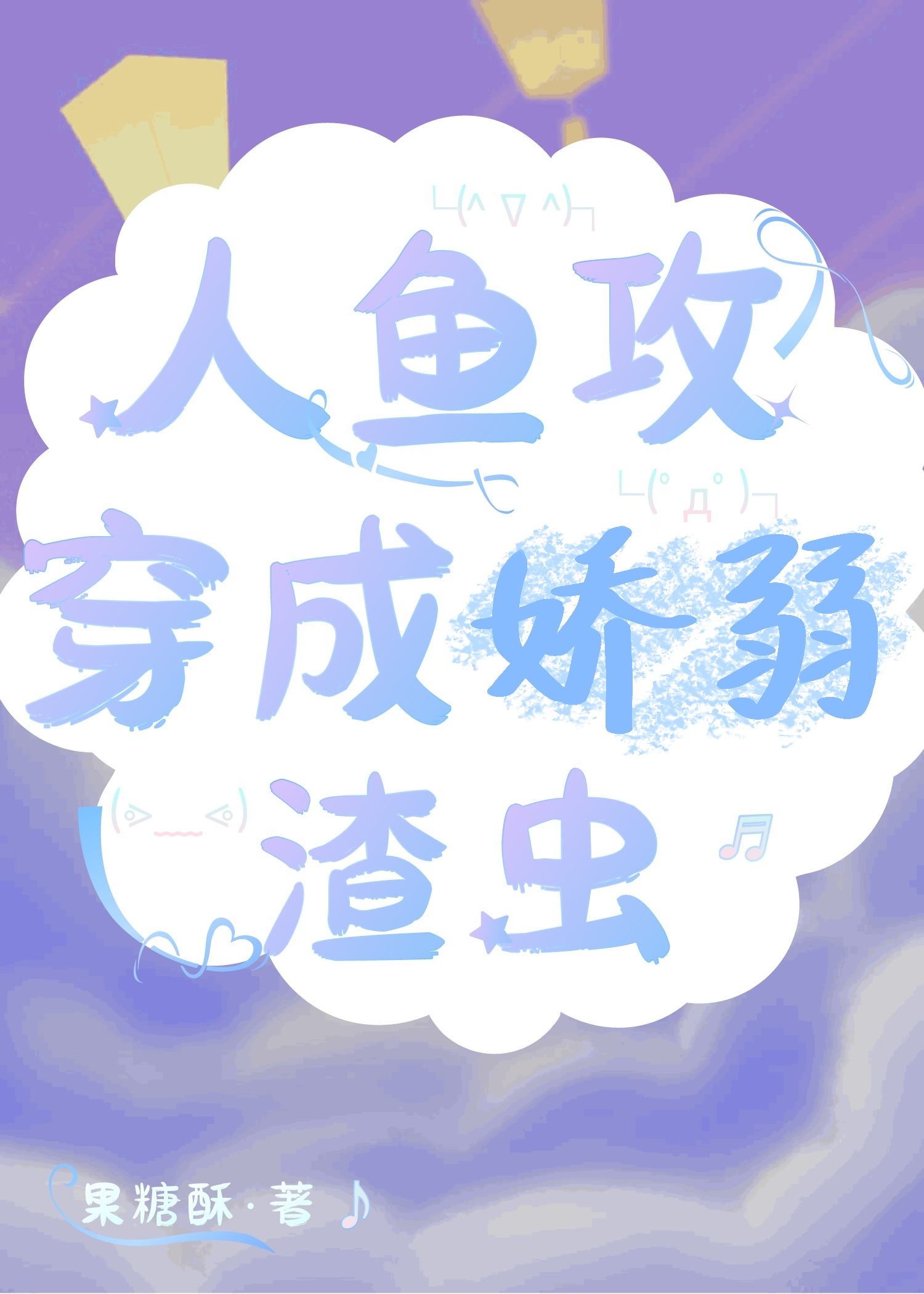 人鱼攻穿成娇弱渣虫全文免费阅读小说