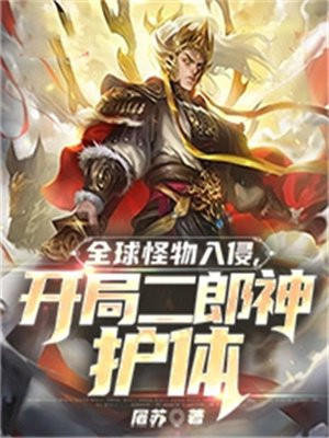 全球怪物入侵开局二郎神护体