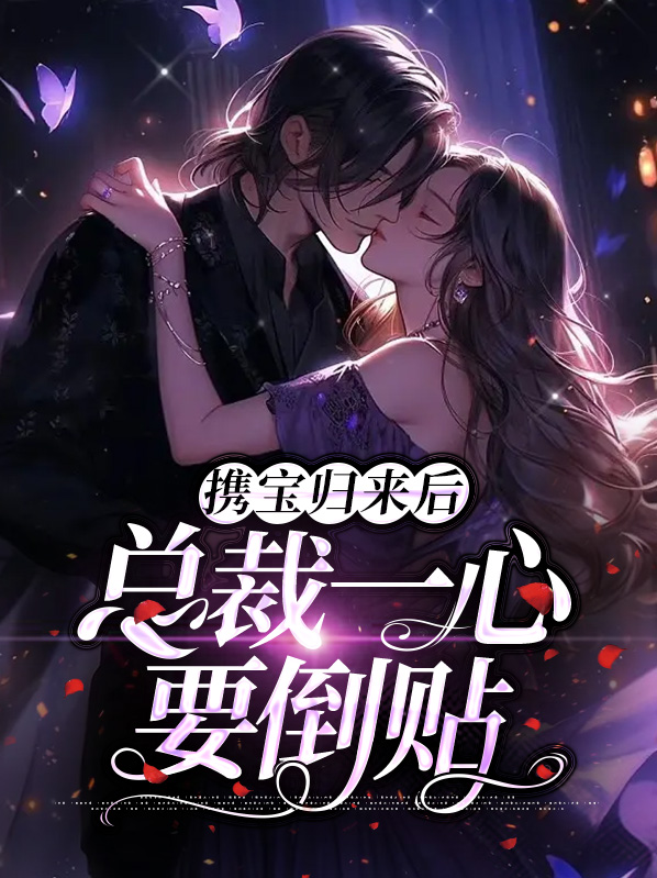 携宝归来后,总裁一心要倒贴