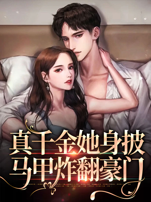 真千金她身披马甲炸翻豪门