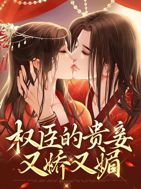 一品夫人荣宠记