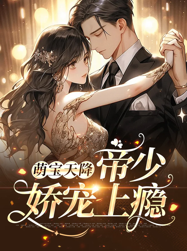 萌宝来袭帝少独宠不良妻免费阅读全文