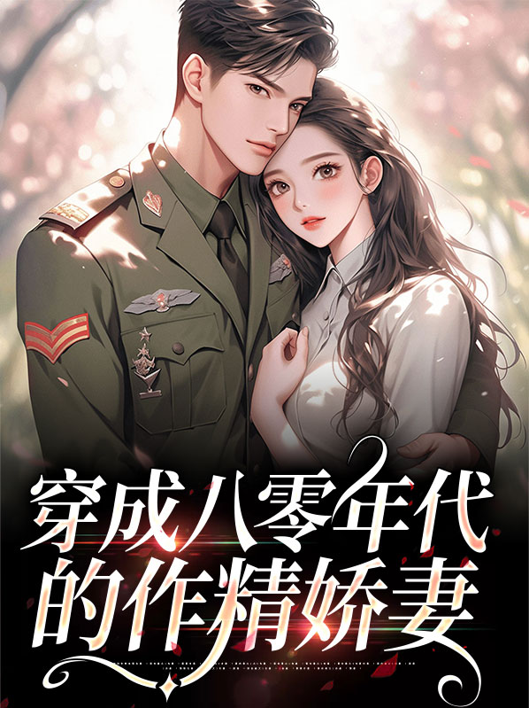 穿成八十年代女配