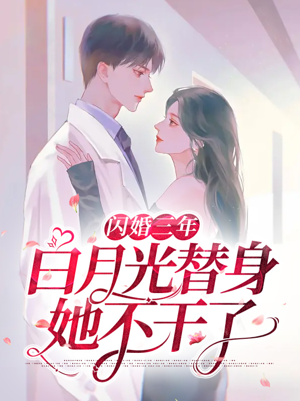闪婚三个月免费阅读