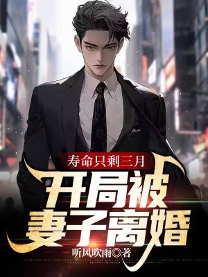 寿命只剩三月,开局被妻子离婚