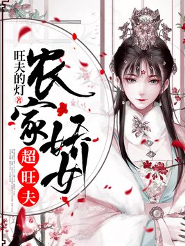 农女种田一脸旺夫相 第601章