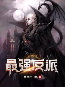 最强反派BOSS系统百科