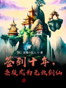 签到十年,杂役成为无敌剑仙 第536章