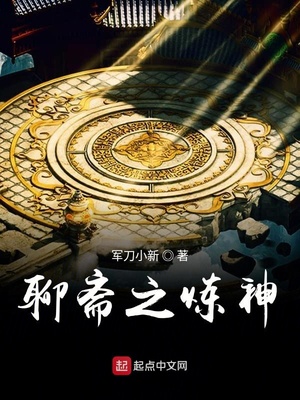 聊斋之炼神 军刀小新