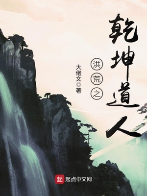 洪荒之乾坤道人TXT下载