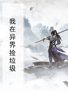 我在异界捡垃圾物语游戏攻略