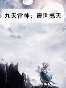 盘点那些你看过的九天神雷书