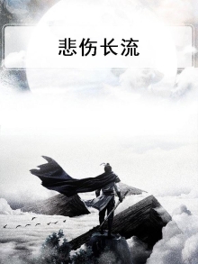 悲伤长流
