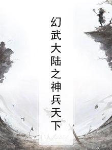 幻武大陆之神兵天下