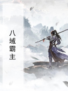 八域霸主