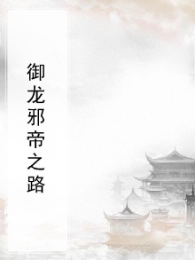 邪帝的御兽狂妃 小说免费阅读