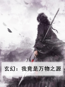 玄幻：我竟是万物之源