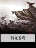 剑破苍穹免费阅读