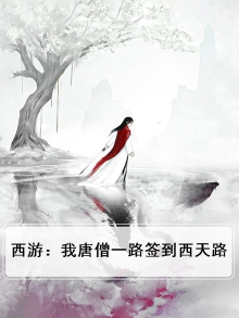 西游:我唐僧一路签到西天路