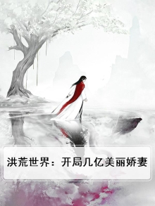 洪荒世界:开局几亿美丽娇妻