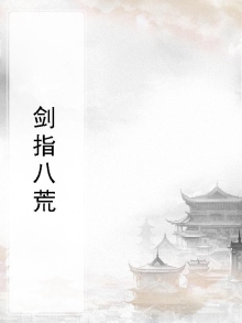 剑指八荒萧尘