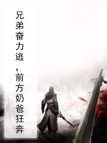 兄弟奋力逃,前方奶爸狂奔