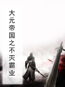 大元帝国1117博客