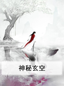 神秘玄空