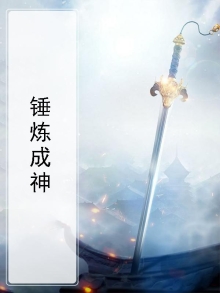 锤炼成神