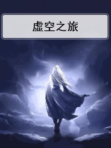 虚空之旅途 牧十