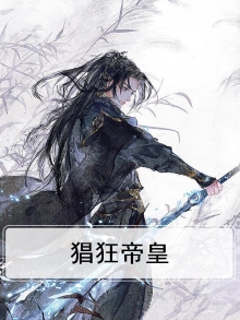 猖狂帝皇