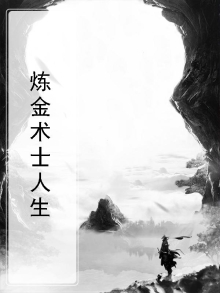 炼金术士的重起人生