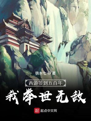 西游签到500年