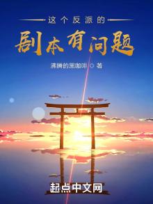 这个反派的剧本有问题 小说