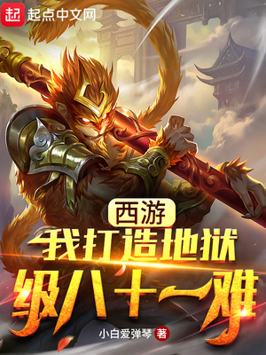 西游 我打造地狱