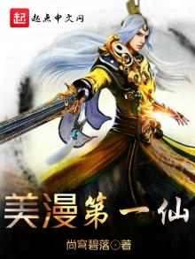 美漫第一仙txt88读书网
