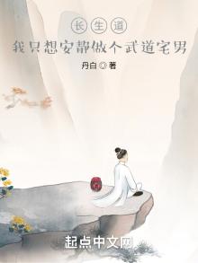 长生道,我只想安静做个武道宅男TXT