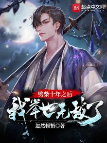 劈柴十年之后,我举世无敌了 忽然顿悟