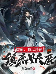 儒道：我靠诗词镇杀妖魔