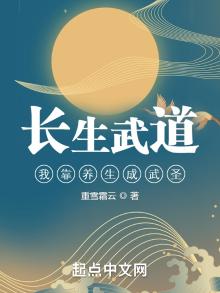 长生武道:我靠养生成武圣最新章节阅