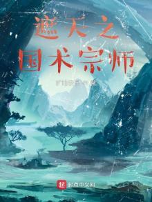 遮天之国术宗师免费阅读