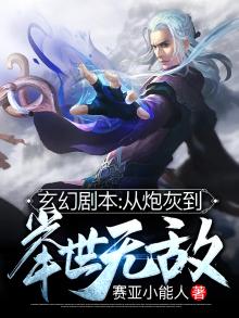 玄幻剧本:从炮灰到举世无敌TXT下载